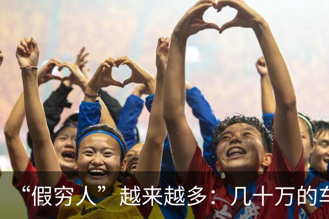 “假穷人”越来越多：几十万的车不开，骑电驴上班，快递少了，一件衣服穿好几年