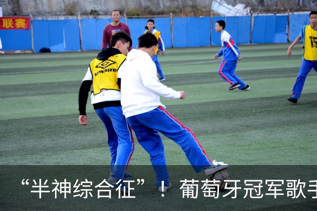 “半神综合征”！葡萄牙冠军歌手公开喊话：C罗该让位了