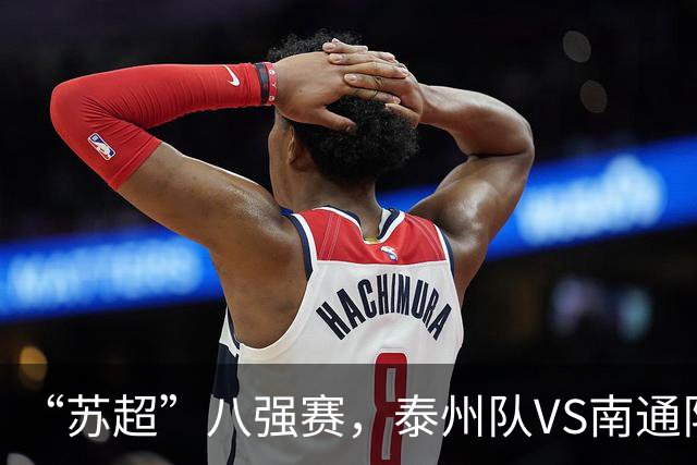 “苏超”八强赛，泰州队VS南通队！
