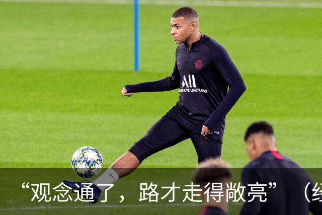 “观念通了，路才走得敞亮”（经济聚焦·东西部协作）