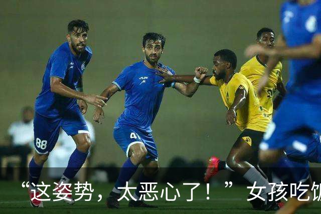 “这姿势，太恶心了！”女孩吃饭视频被群嘲：典型的贫民窟小公主