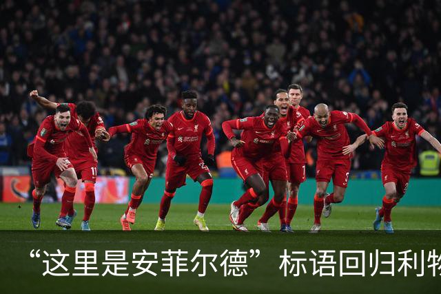 “这里是安菲尔德”标语回归利物浦，香克利的家人表示欢迎