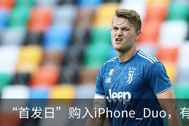 “首发日”购入iPhone Duo，有机主听到“咔嚓”一声屏幕裂了，多位网友晒图；屏幕维修费最高近8千元