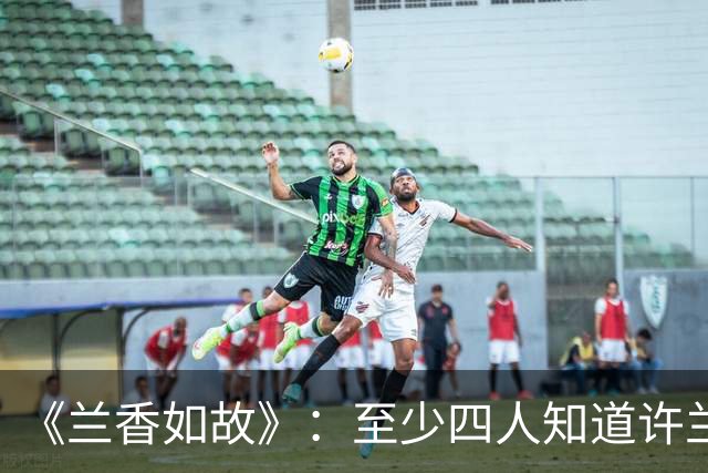 《兰香如故》：至少四人知道许兰香就是沈嘉兰，除了父母和林锦岐还有谁？陆燮看破不说破