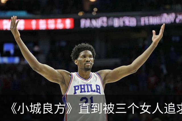 《小城良方》直到被三个女人追求，刘铮亮才明白，陈俊南为什么会反目