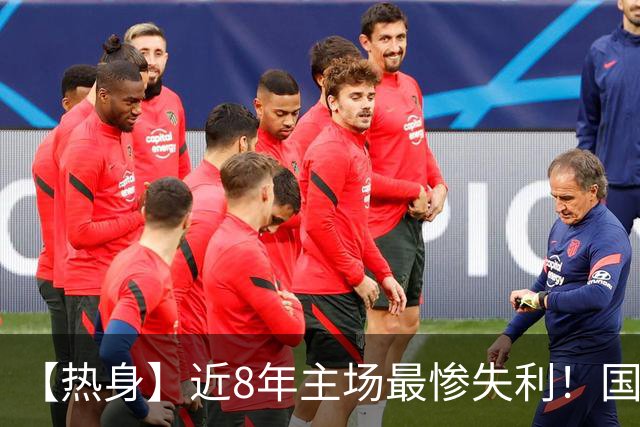 【热身】近8年主场最惨失利！国足0比5完败巴勒斯坦
