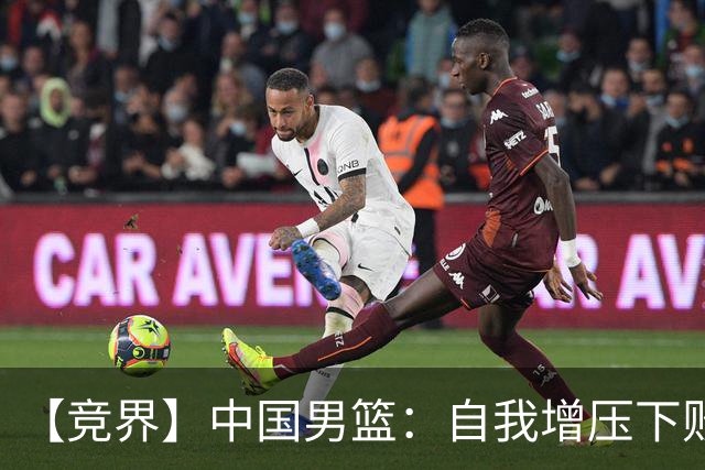 【竞界】中国男篮：自我增压下败给自己体系