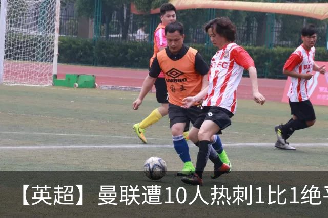 【英超】曼联遭10人热刺1比1绝平，创40年最差开局