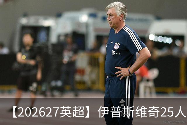 【2026/27英超】伊普斯维奇25人阵容图鉴，前田大然转战英超