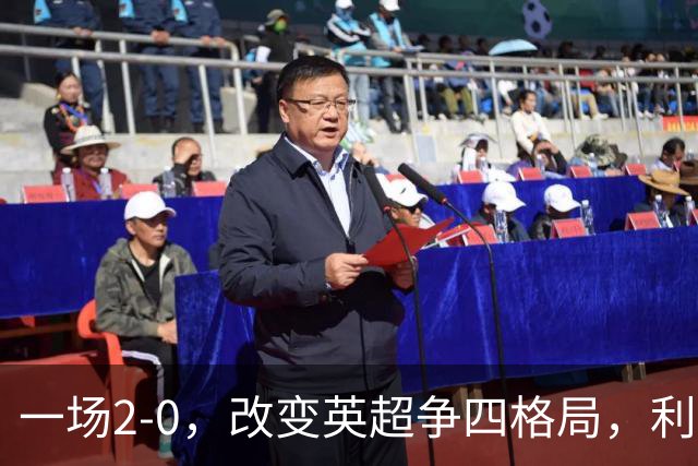 一场2-0，改变英超争四格局，利物浦超越切尔西，升到第4名