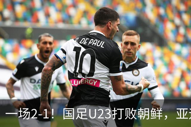 一场2-1！国足U23打败朝鲜，亚运会开门红！张玉宁、吴曦互相助攻