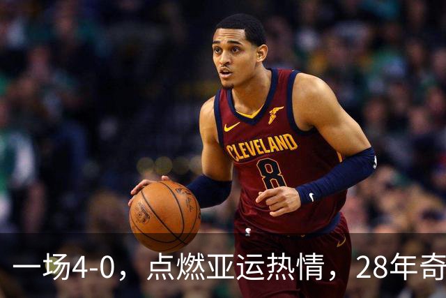 一场4-0，点燃亚运热情，28年奇迹再现，国足潜在终结者