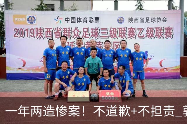 一年两造惨案！不道歉+不担责 郭士强：我们很辛苦