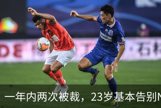 一年内两次被裁，23岁基本告别NBA，索汉能给杨瀚森什么启发