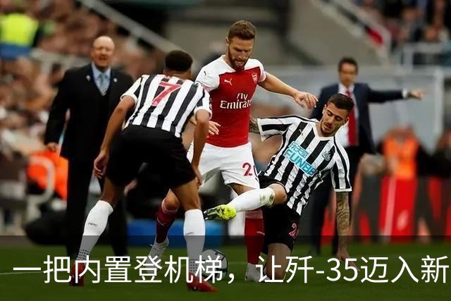 一把内置登机梯，让歼-35迈入新层级，意义非凡