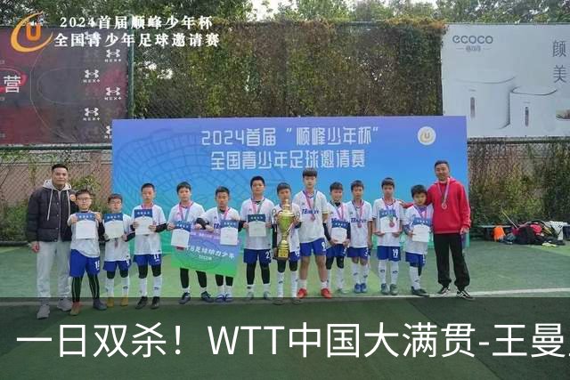 一日双杀！WTT中国大满贯-王曼昱4-1张本美和 进决赛战佐藤瞳