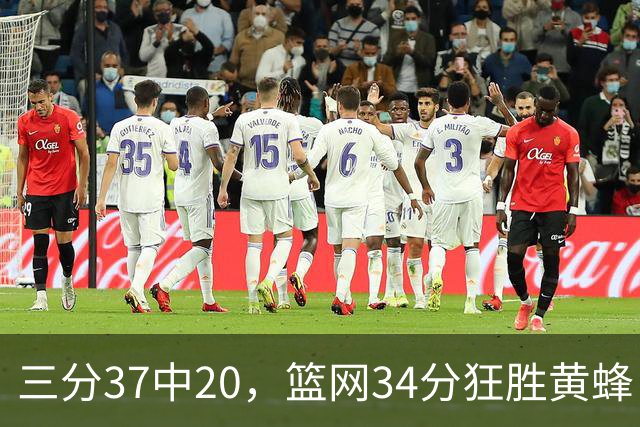 三分37中20，篮网34分狂胜黄蜂！兰德尔首秀砍13分领衔4大亮点