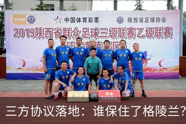 三方协议落地：谁保住了格陵兰？