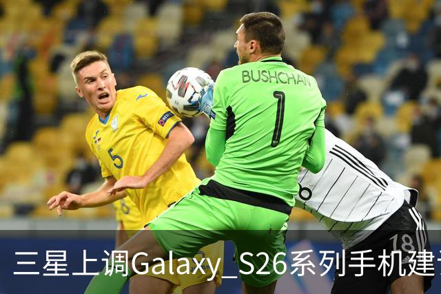 三星上调Galaxy S26系列手机建议零售价：涨800-1800元，7799元起