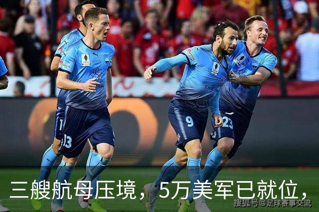 三艘航母压境，5万美军已就位，“不复存在”！这狠话有多狠？