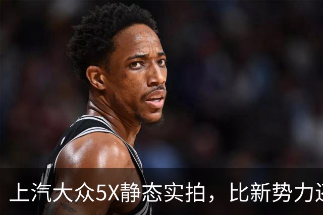 上汽大众5X静态实拍，比新势力还新的合资电车？