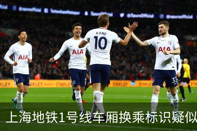 上海地铁1号线车厢换乘标识疑似遭恶作剧移位，官方：已安排现场核实整改…