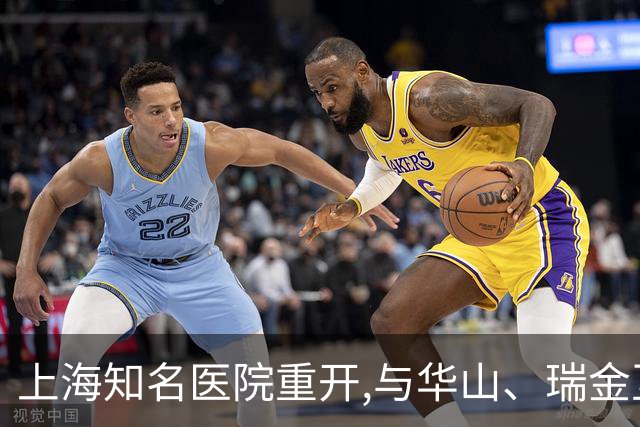 上海知名医院重开,与华山、瑞金互开绿色通道