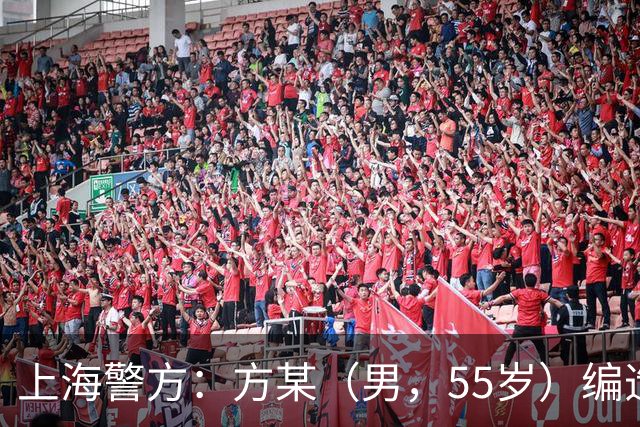 上海警方：方某（男，55岁）编造“上海化工园区发生大爆炸”的不实信息，已被行政处罚，实为一废气罐体破损，造成部分残留气体泄漏