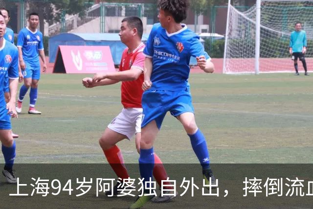 上海94岁阿婆独自外出，摔倒流血，坚持不肯去医院！检查结果让所有人后怕…