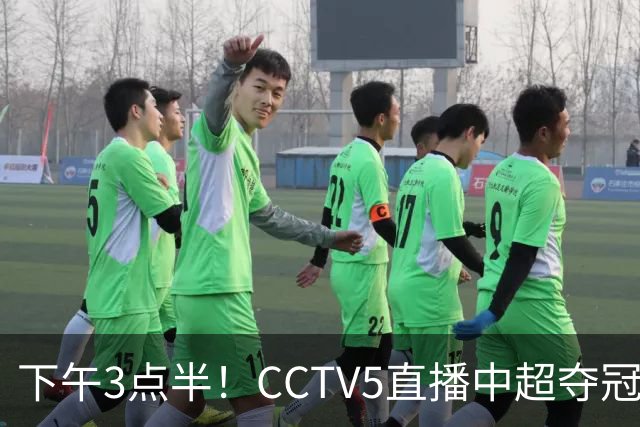 下午3点半！CCTV5直播中超夺冠焦点战，超4万球迷齐聚凤凰山，大连英博盼逆袭