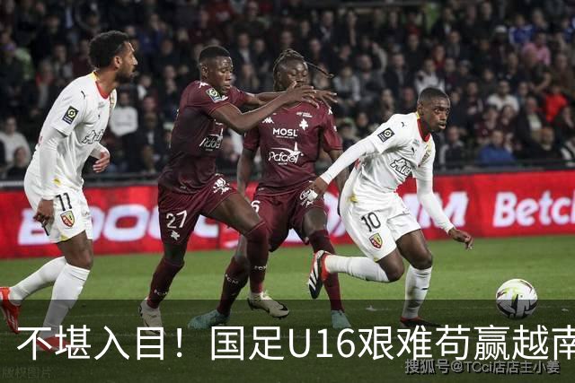 不堪入目！国足U16艰难苟赢越南，张耀坤误人子弟