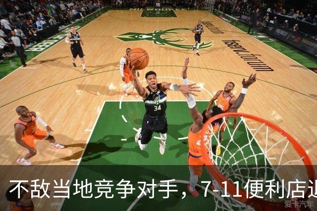不敌当地竞争对手，7-11便利店退出印度