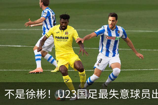 不是徐彬！U23国足最失意球员出炉，19岁被誉为“国产萨比策”，22岁却踢不上中超