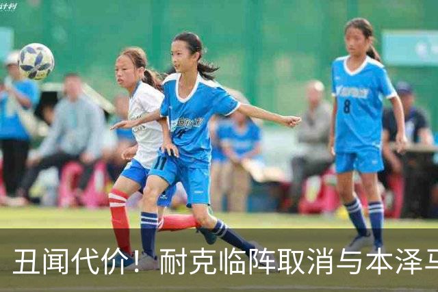 丑闻代价！耐克临阵取消与本泽马合作，昔日金球奖得主遭弃用
