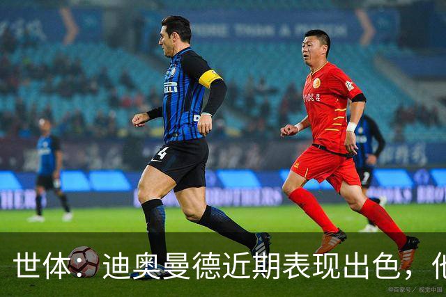世体：迪奥曼德近期表现出色，他将威胁维尼修斯主力位置