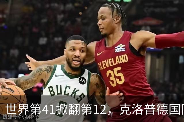 世界第41掀翻第12，克洛普德国队两战0胜
