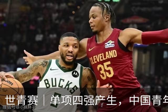 世青赛｜单项四强产生，中国青年队锁定五枚奖牌