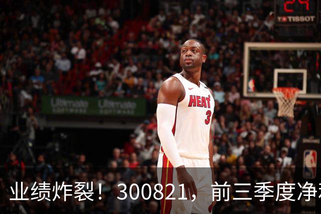 业绩炸裂！300821，前三季度净利润预增超190倍！