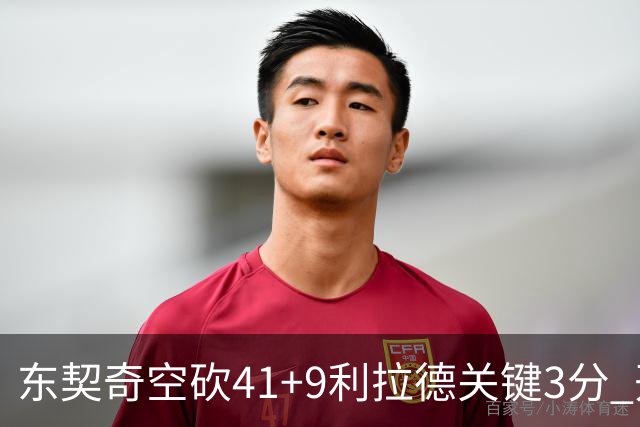 东契奇空砍41+9利拉德关键3分 开拓者逆转湖人