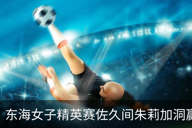 东海女子精英赛佐久间朱莉加洞赢第三冠 石昱婷T27