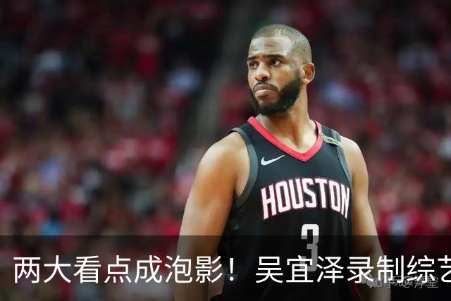 两大看点成泡影！吴宜泽录制综艺无奈退赛，赵心童守住世界第一