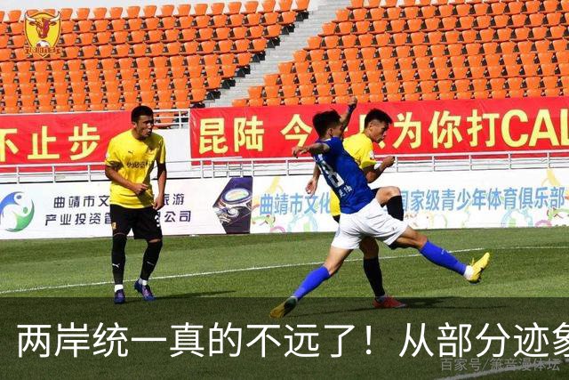 两岸统一真的不远了！从部分迹象看，我国可能早已经做好准备