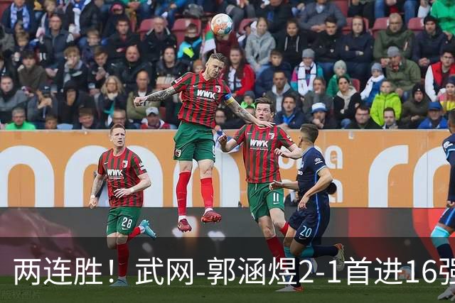 两连胜！武网-郭涵煜2-1首进16强 2号种子1-2遭逆转出局