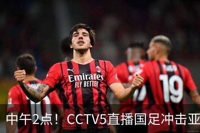中午2点！CCTV5直播国足冲击亚运会4强，王钰栋停赛，安东尼奥欲带国足再创历史