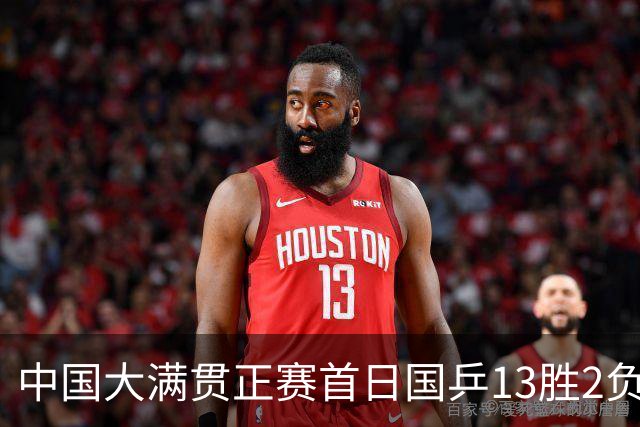 中国大满贯正赛首日国乒13胜2负 王艺迪输内战