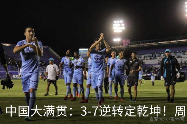 中国大满贯：3-7逆转定乾坤！周启豪3-0张本智和，打破不胜魔咒
