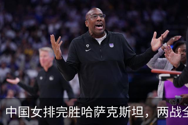 中国女排完胜哈萨克斯坦，两战全胜结束亚运会小组赛阶段