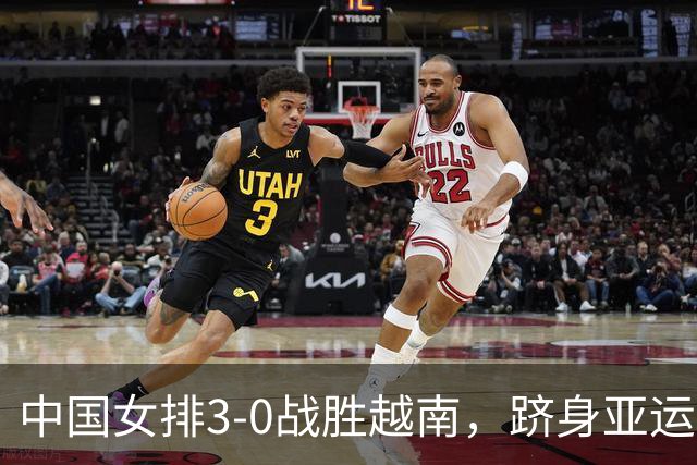 中国女排3-0战胜越南，跻身亚运会四强将战泰国女排