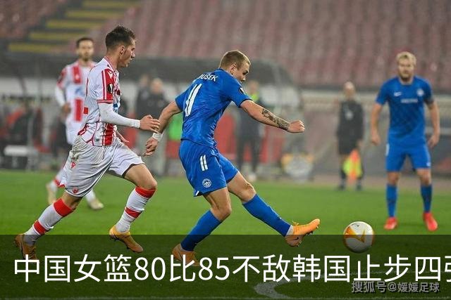 中国女篮80比85不敌韩国止步四强，这场球输在了哪里？三分球13中0是关键吗？