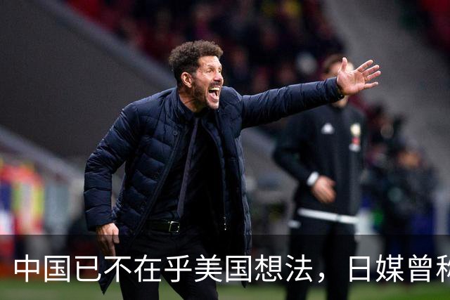中国已不在乎美国想法，日媒曾称，中国正在赢得发展中国家的支持